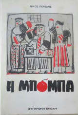 Η μπόμπα