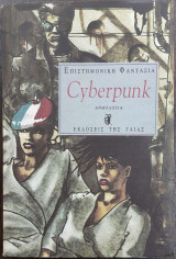Cyberpunk ανθολογια