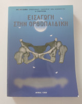 Εισαγωγή στην ορθοπαιδική