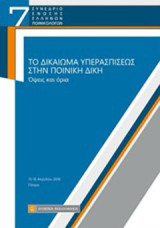 Το δικαίωμα υπερασπίσεως στην ποινική δίκη: Όψεις και όρια