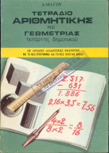 Τετράδιο Αριθμητικής και Γεωμετρίας 4ης Δημοτικού
