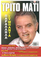 ΤΡΙΤΟ ΜΑΤΙ, ΤΕΥΧΟΣ 224, ΟΚΤΩΒΡΙΟΣ 2014