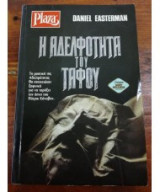 Η αδελφότητα του τάφου