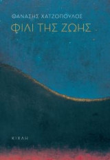 Φιλί της ζωής