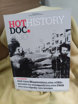 Hot doc history συλλογή 21-30(τόμος 3): Από τους Μικρασιάτες στο "ΟΧΙ" και από τις Σουφραζέτες στο 1968 που συντάραξε τον κόσμο