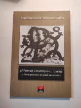 Ελληνικό "σύστημα"... υγείας: Η λειτουργία του σε καιρό χρεωκοπίας