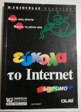 Εύκολα το Internet