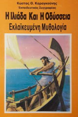 Η Ιλιάδα και η Οδύσσεια