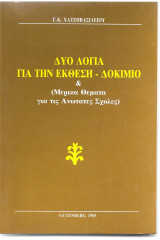 Δύο λόγια για την Έκθεση - Δοκίμιο & μερικά θέματα για τις Ανώτατες Σχολές