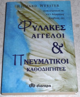 Φύλακες άγγελοι και πνευματικοί καθοδηγητές Richard Webster 2001