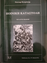 Ποινικη Καταστολη Τεταρτη εκδοση: Μεταξύ παρελθόντος και μέλλοντος