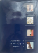 Αρχιτεκτονική δημιουργία στην Ελλαδα Τόμος 2