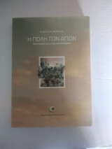 Η πόλη των Αγιων