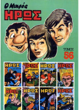 Ο Μικρός Ήρως - Τόμος 56