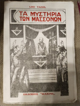 Τα μυστήρια των Μασσόνων
