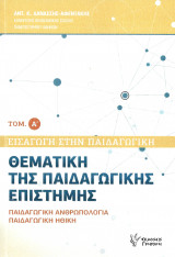 Εισαγωγή στην Παιδαγωγική-Τόμος Α', Θεματική της παιδαγωγικής επιστήμης