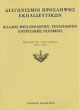 Διαγωνισμοί πρόσληψης εκπαιδευτικών, κλάδος μηχανολόγων, τεχνολόγων ενεργιακής τεχνικής: Εξεταστέα ύλη, τεθέντα θέματα 2001-2002