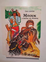 Μπουκ ο σκύλος της Αλάσκας