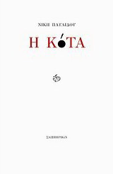 Η Κοτα