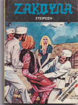 Ζακούλα τεύχος 84 - Στείρωση