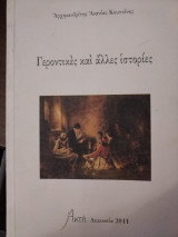 Γεροντικές και άλλες ιστορίες