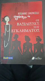 Οι βασιλισσες του εγκληματος