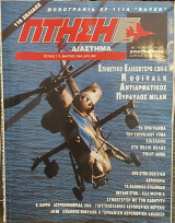 Πτήση και Διάστημα Τεύχος 111 Μάρτιος 1994
