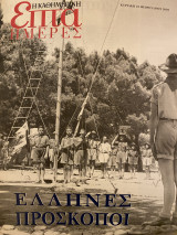 Επτά Ημέρες- Έλληνες Πρόσκοποι