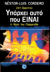 Υπάρχει αυτό που "Είναι"