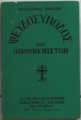 Ψευδοσύνοδος των Οικουμενιστών