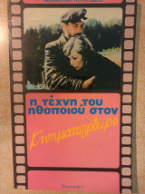 Η τέχνη του ηθοποιού στον κινηματογράφου