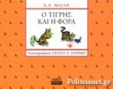 Ο ΤΙΓΡΗΣ ΚΑΙ Η ΦΟΡΑ