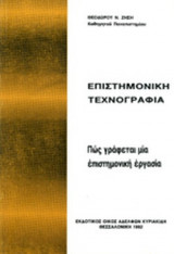 ΕΠΙΣΤΗΜΟΝΙΚΗ ΤΕΧΝΟΓΡΑΦΙΑ