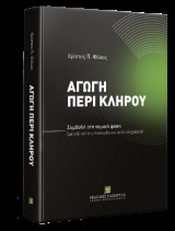 Αγωγή περί κλήρου: Συμβολή στη νομική φύση (μεταξύ actio universalis και actio singularis)