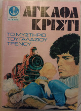 Το Μυστήριο του Γαλάζιου Τρένου