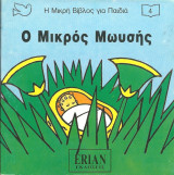 Η μικρη βιβλος για παιδια-ο μικρος μωυσης