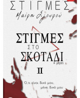 Στιγμες στο σκοταδι