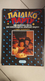 Παιδικό πάρτυ
