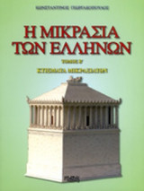 Η ΜΙΚΡΑΣΙΑ ΤΩΝ ΕΛΛΗΝΩΝ (ΔΕΥΤΕΡΟΣ ΤΟΜΟΣ)