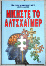 Νικηστε το αλτσχαιμερ 2016 δημοπουλος