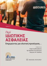 Περί ιδιωτικής ασφάλειας: Επιχειρώντας μια ολιστική προσέγγιση…