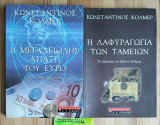 Η μεγαλειώδης απάτη του ευρώ το οθνείο νόμισμα - Η λαφυραγωγία των ταμείων το πόρισμα του Κώστα Κόλμερ (2 βιβλία