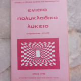 Ενιαίο Πολυκλαδικό Λύκειο - Ενημερωτικό Έντυπο
