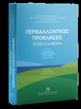 Περιβαλλοντικές Προκλήσεις στον 21ο Αιώνα