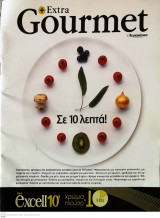 Extra Gourmet: Σε 10 λεπτά!