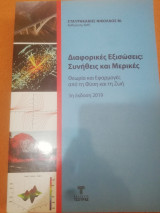 Διαφορικες εξισωσεις: Συνηθεις και Μερικες