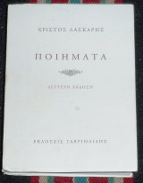 Ποιήματα Χρίστος Λάσκαρης 2009