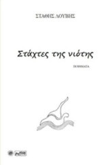 Στάχτες της νιότης: Ποιήματα