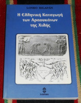 Η ελληνικη καταγωγη των αραουκων της χιλης 1997 lonko kilapan