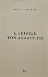 Η επίθεση των αναλογιων